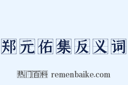 郑元佑集反义词是什么意思的图片